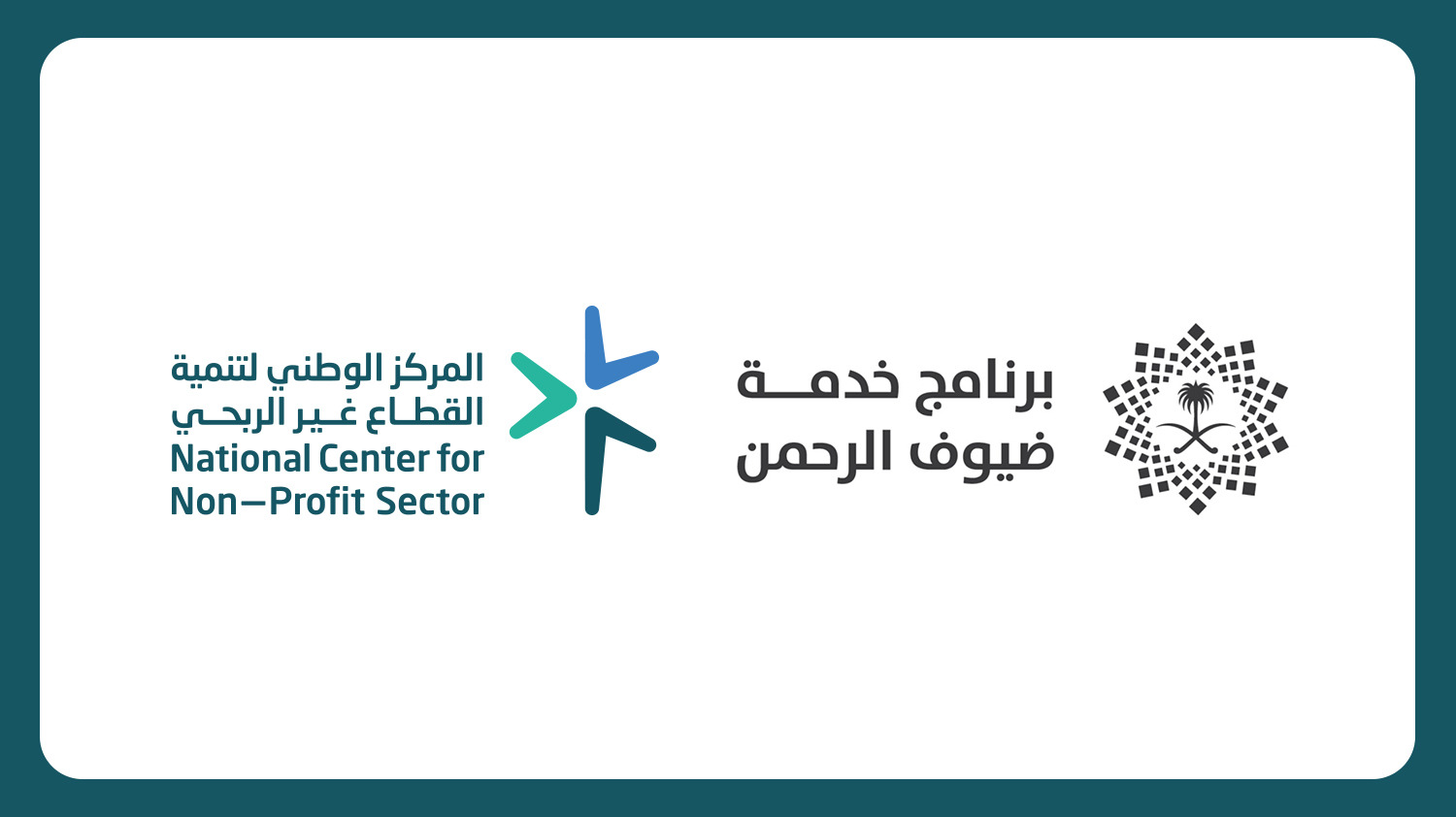 الوطني لتنمية القطاع غير الربحي يُطلق النسخة الأولى من "جائزة التميُّز في خدمة ضيوف الرحمن"