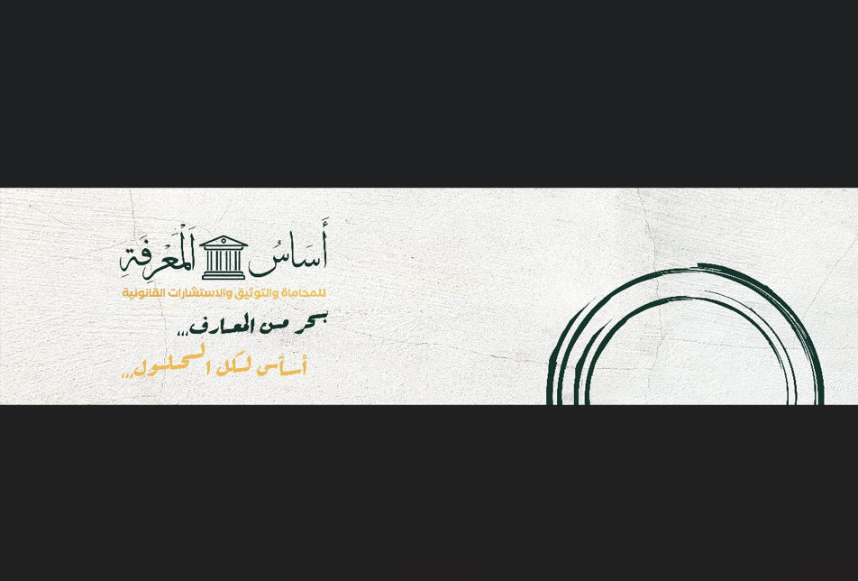 أساس المعرفة.. شركة مختصة بمرافعات محاكم الشركات والأفراد