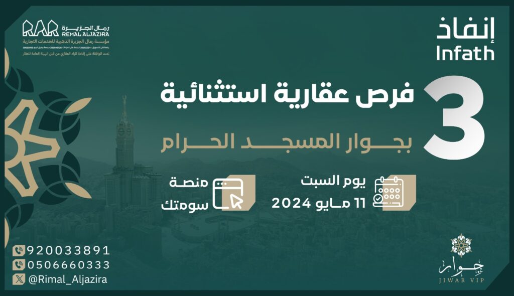 “رمال الجزيرة العقارية” تعلن طرح 3 فرص بمزاد “جِوار” بالقرب من المسجد الحرام