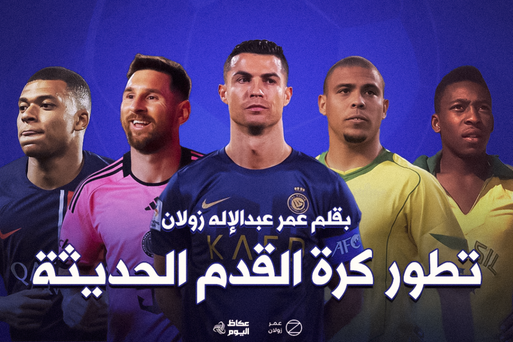 بقلم عمر عبد الإله زولان.. تطور كرة القدم الحديثة: من الهواية إلى الاحتراف