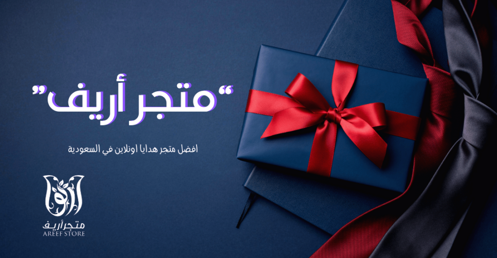 متجر أريف أفضل متجر هدايا أون لاين في السعودية