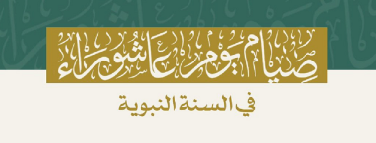 الشؤون الدينية بالمسجد الحرام تقيم محاضرة حول ثواب صيام يوم عاشوراء