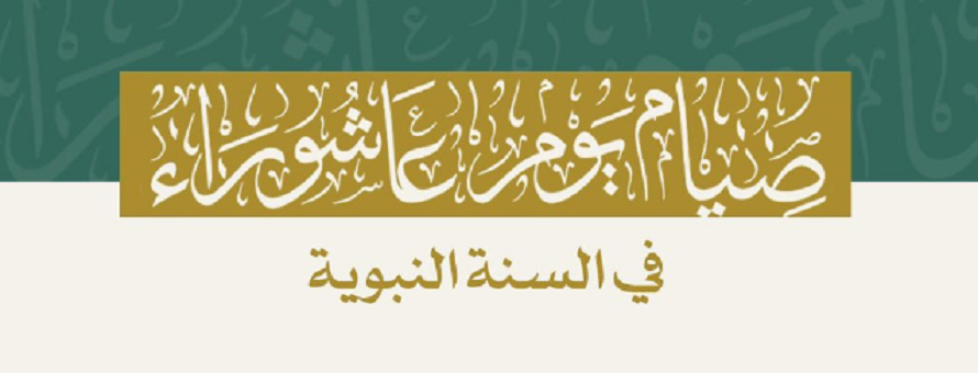 الشؤون الدينية بالمسجد الحرام تقيم محاضرة حول ثواب صيام يوم عاشوراء
