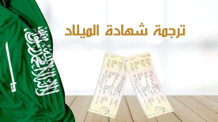 أفضل مكتب ترجمة شهادة ميلاد سعودية معتمدة