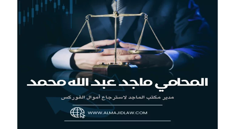 من هو المحامي ماجد عبدالله محمد.. قائد استرجاع أموال التداول