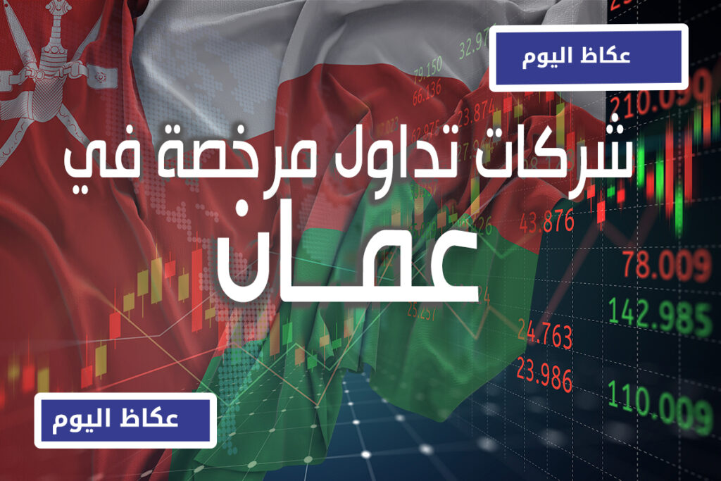 أفضل شركات التداول المرخصة في سلطنة عمان