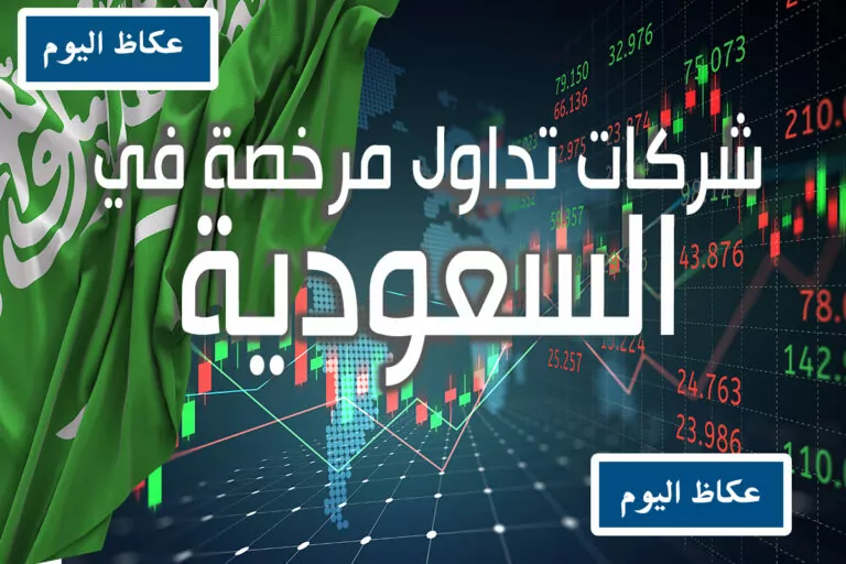 افضل شركات التداول المرخصة في السعودية عكاظ