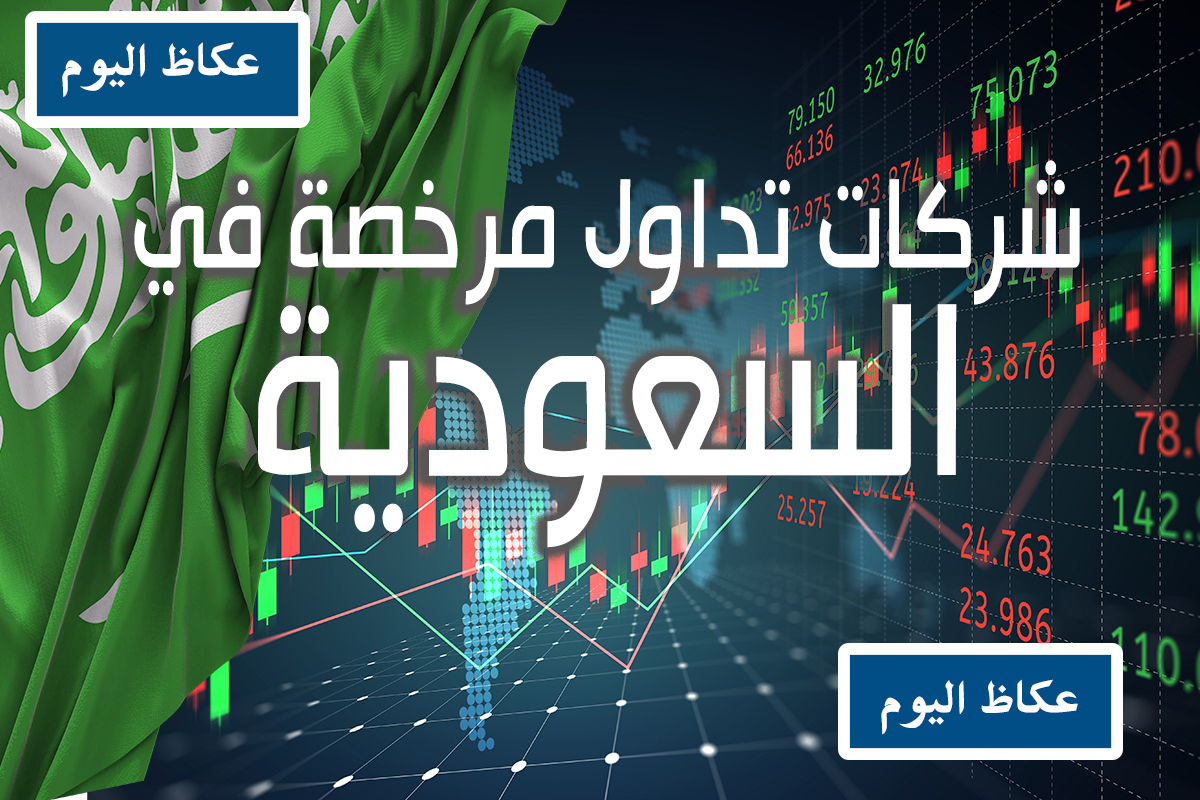 افضل شركات التداول المرخصة في السعودية عكاظ
