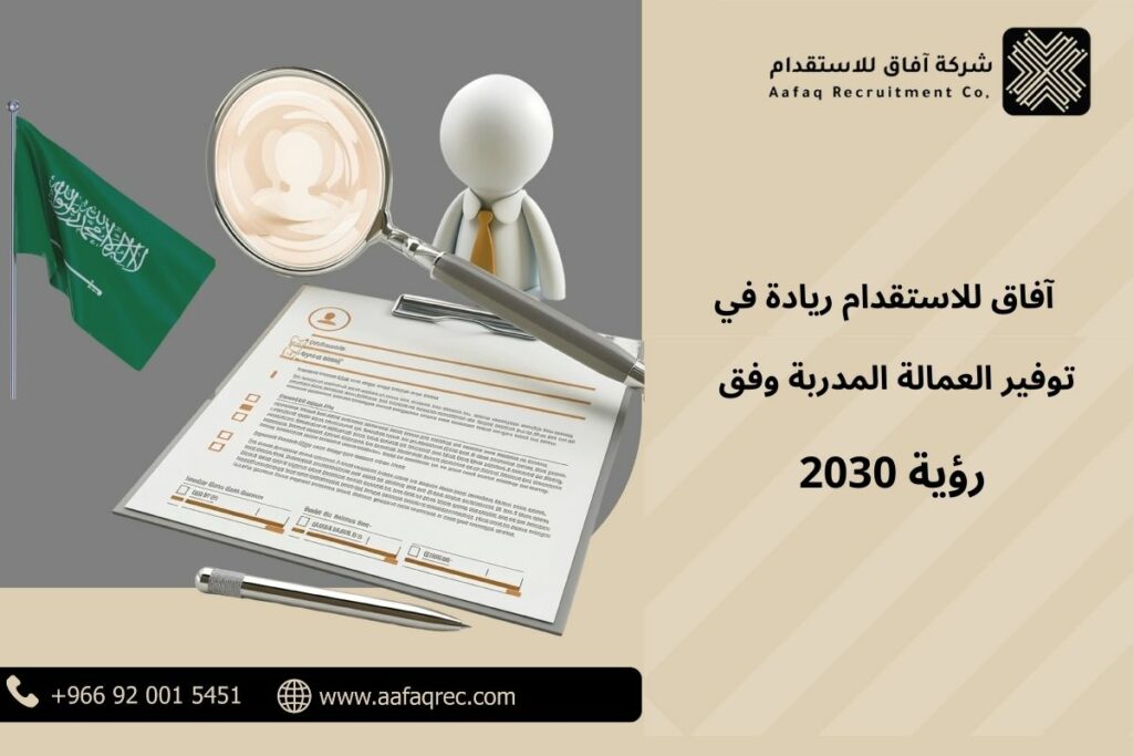 آفاق للاستقدام: ريادة في توفير العمالة المدربة وفق رؤية 2030