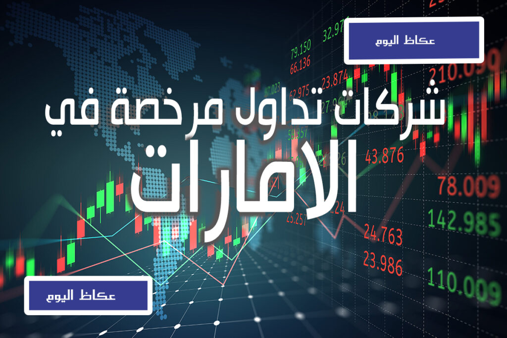 شركات التداول المرخصة في الإمارات