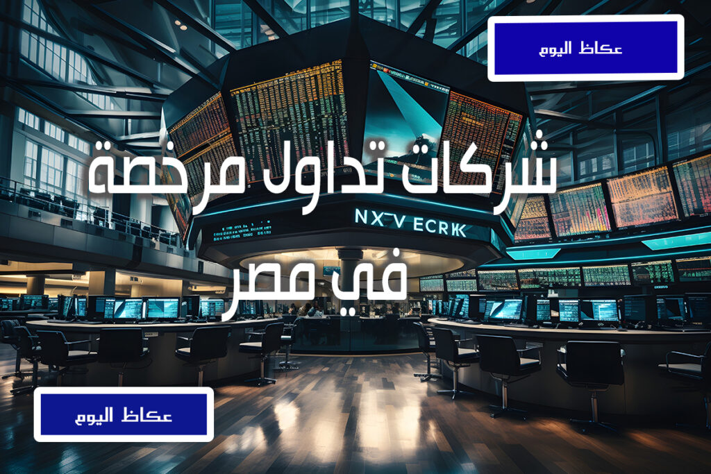 شركات تداول مرخصة في مصر