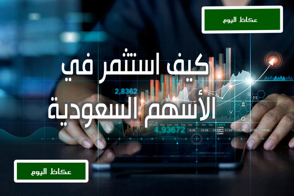 كيف استثمر في الأسهم السعودية