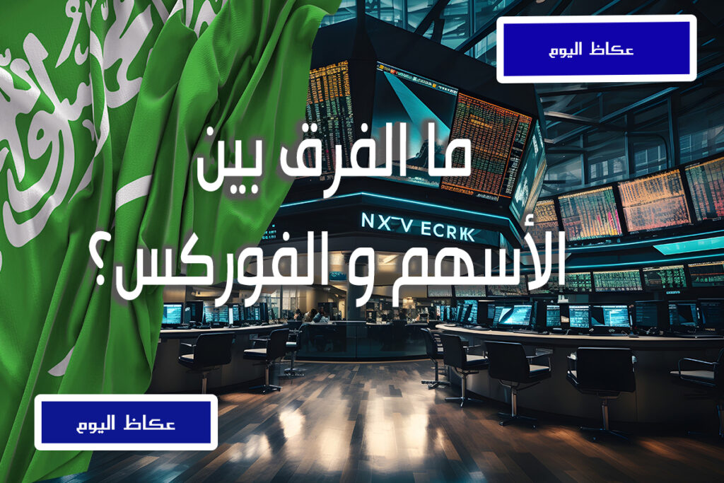 ما الفرق بين الأسهم و الفوركس؟