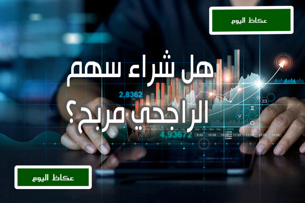 هل شراء سهم الراجحي مربح؟