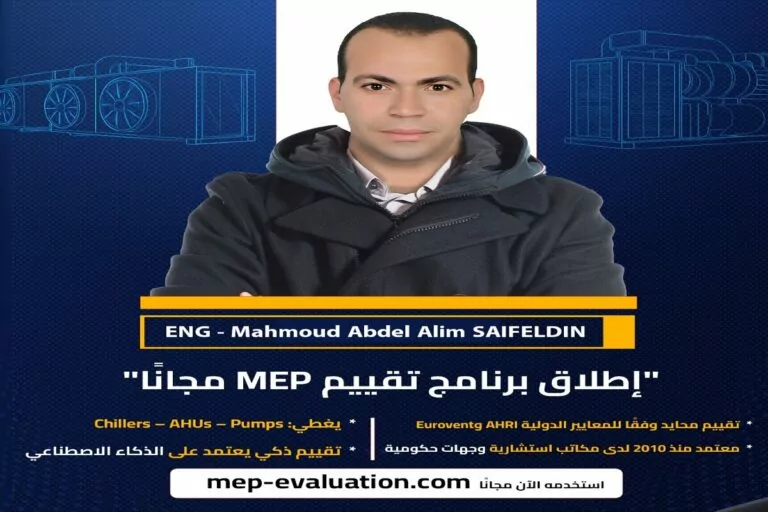 إطلاق برنامج تقييم المعدات الميكانيكية والكهربائية (MEP) مجانًا – تطوير المهندس محمود عبد العليم سيف الدين Mahmoud Abdel Alim SAIFELDIN