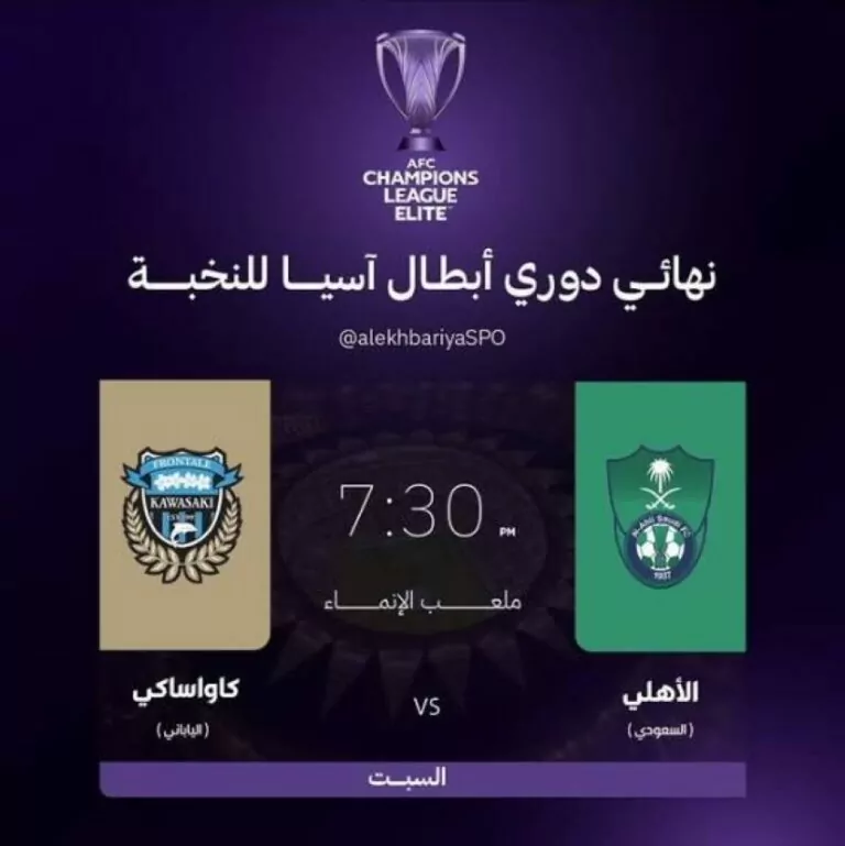 اليوم.-الأهلي-يواجه-كاواساكي-في-نهائي-أبطال-آسيا-للنخبة