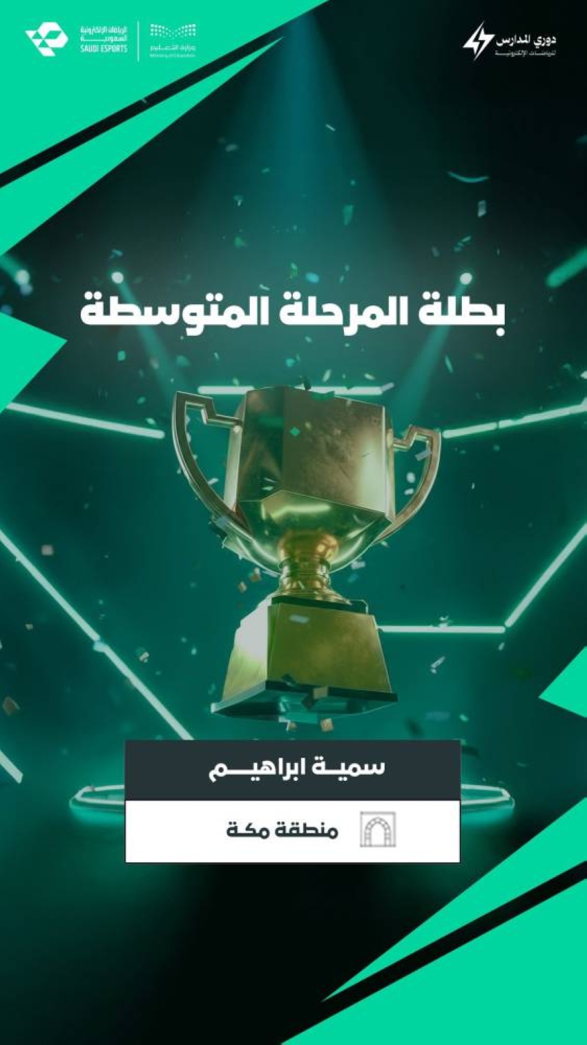 تعليم-مكة-يحصد-عددًا-من-البطولات-في-نهائيات-دوري-المدارس-للرياضات-الإلكترونية