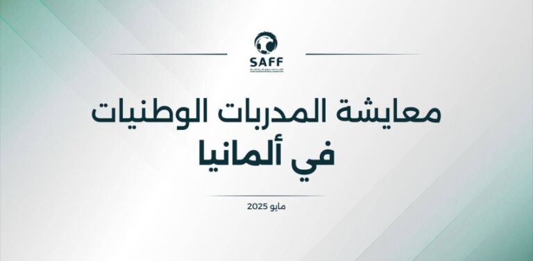 الاتحاد-السعودي-لكرة-القدم-يبتعث-3-مدربات-لمعايشة-فنية-في-الدوري-الألماني