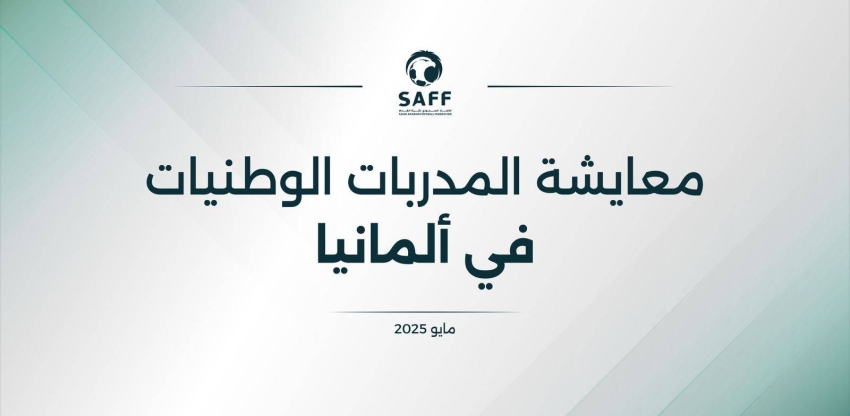 الاتحاد-السعودي-لكرة-القدم-يبتعث-3-مدربات-لمعايشة-فنية-في-الدوري-الألماني