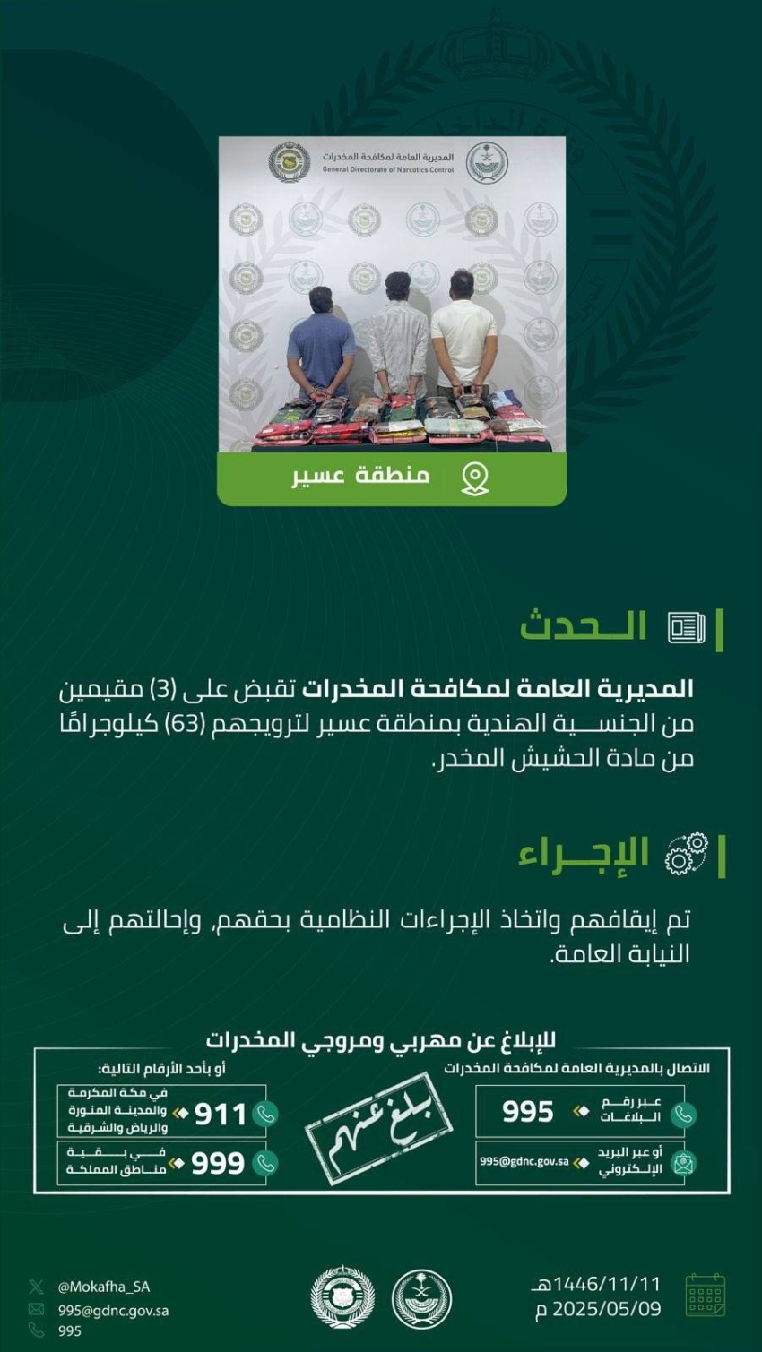 القبض-على-(3)-مقيمين-بمنطقة-عسير-روّجوا-(63)-كجم-من-الحشيش