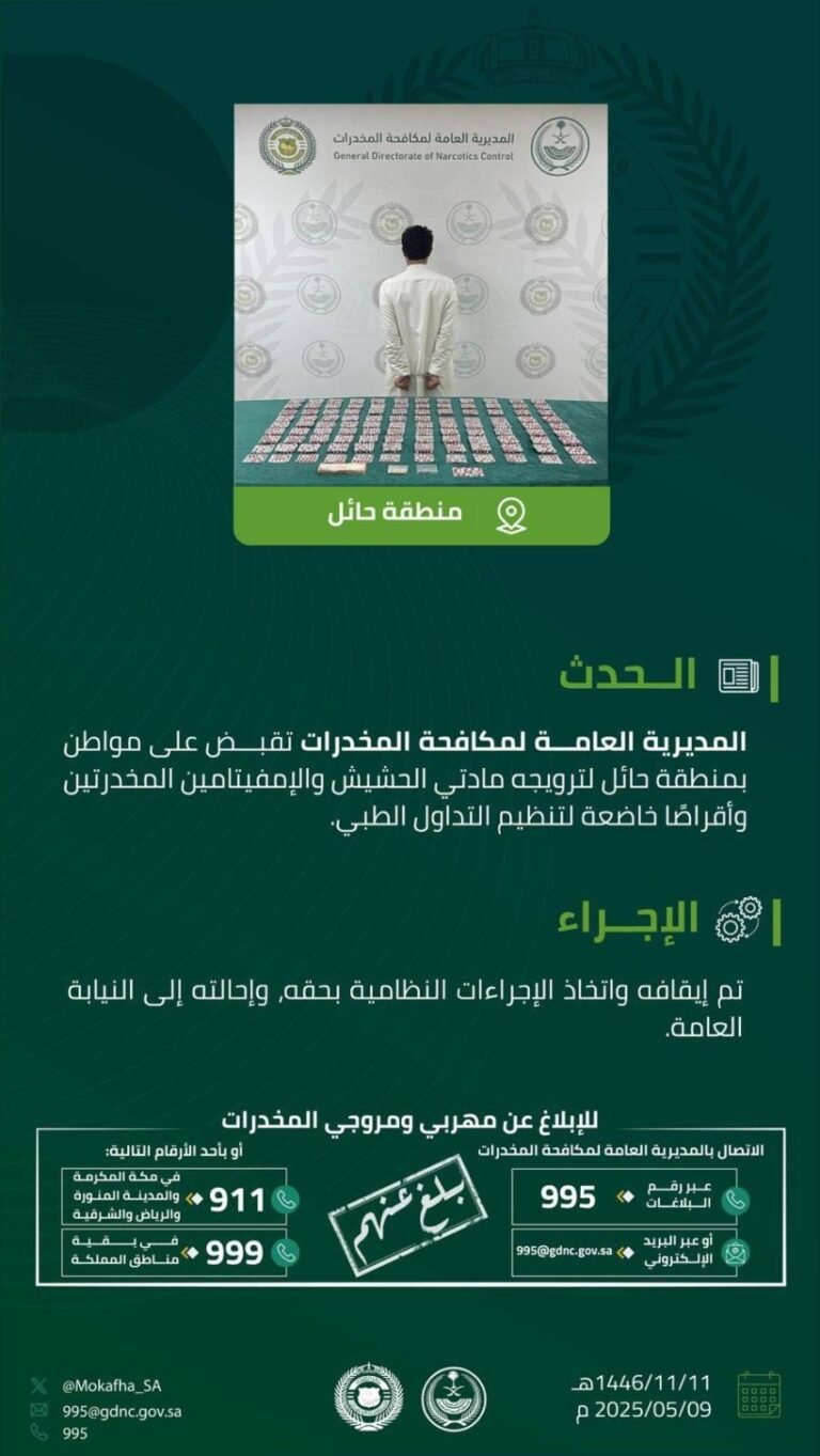 القبض-على-شخص-بمنطقة-حائل-روّج-مادتي-الحشيش-والإمفيتامين-وأقراصًا-مخدرة