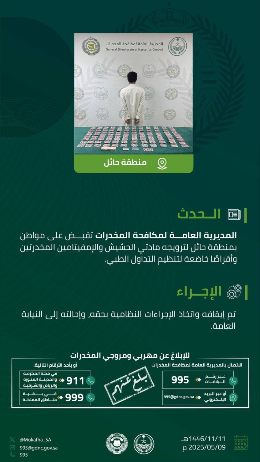 القبض-على-شخص-بمنطقة-حائل-روّج-مادتي-الحشيش-والإمفيتامين-وأقراصًا-مخدرة