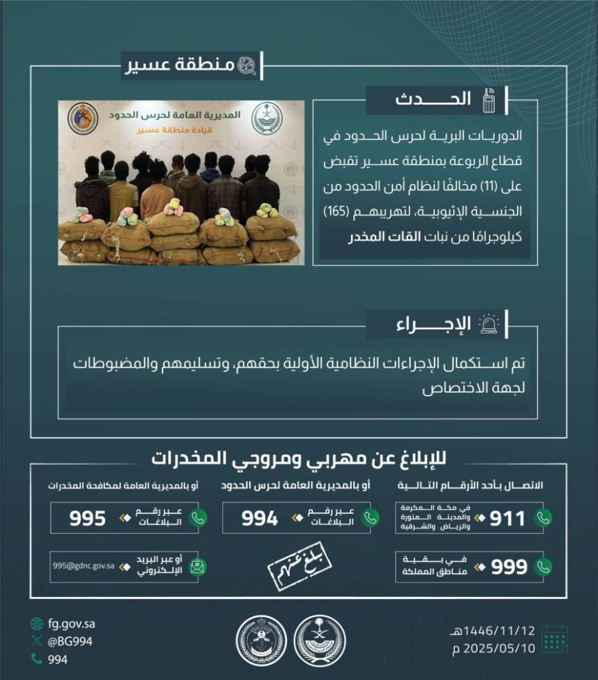 القبض-على-(11)-مخالفًا-لتهريبهم-(165)-كجم-من-القات-بـالربوعة