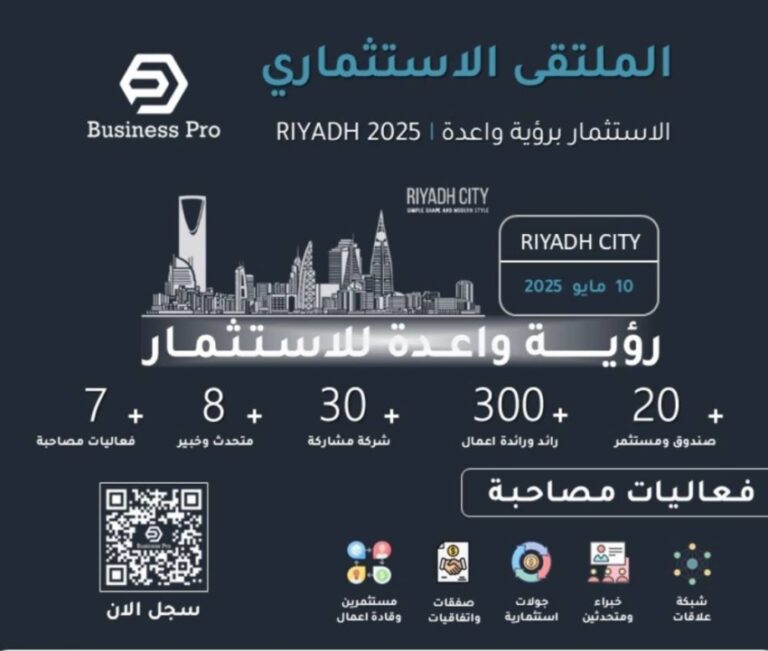 30-مشروعًا-جاهزًا-للتمويل-في-الملتقى-الاستثماري-بالرياض