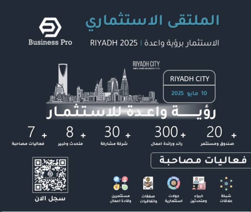 30-مشروعًا-جاهزًا-للتمويل-في-الملتقى-الاستثماري-بالرياض