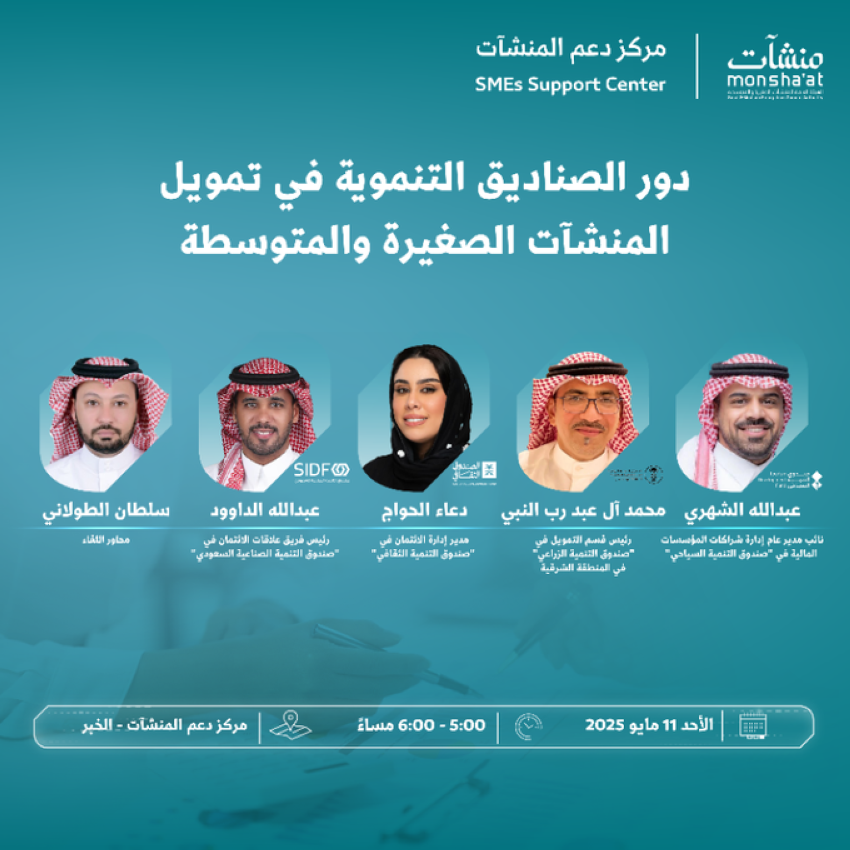 الهيئة-العامة-للمنشآت-الصغيرة-والمتوسطة-تنظّم-برامج-ولقاءات-أسبوع-التمويل-غدًا