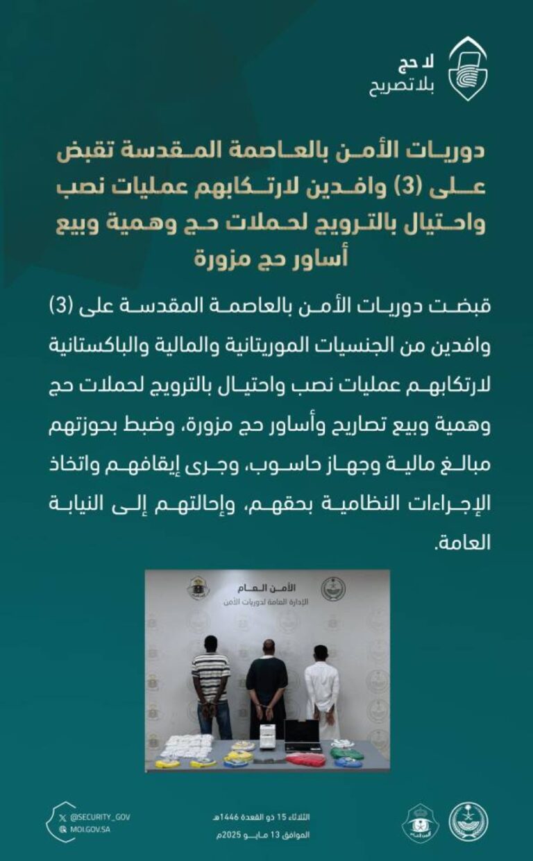 القبض-على-3-وافدين-لارتكابهم-عمليات-نصب-واحتيال-بالترويج-لحملات-حج-وهمية