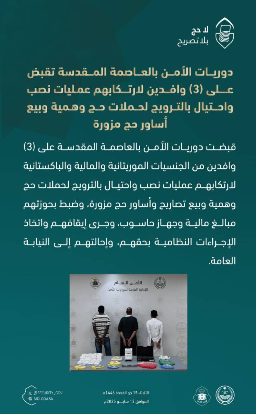 القبض-على-3-وافدين-لارتكابهم-عمليات-نصب-واحتيال-بالترويج-لحملات-حج-وهمية