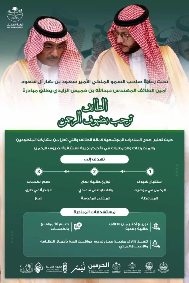 الزايدي-يطلق-مبادرةً-الطائف-ترحب-بضيوف-الرحمن