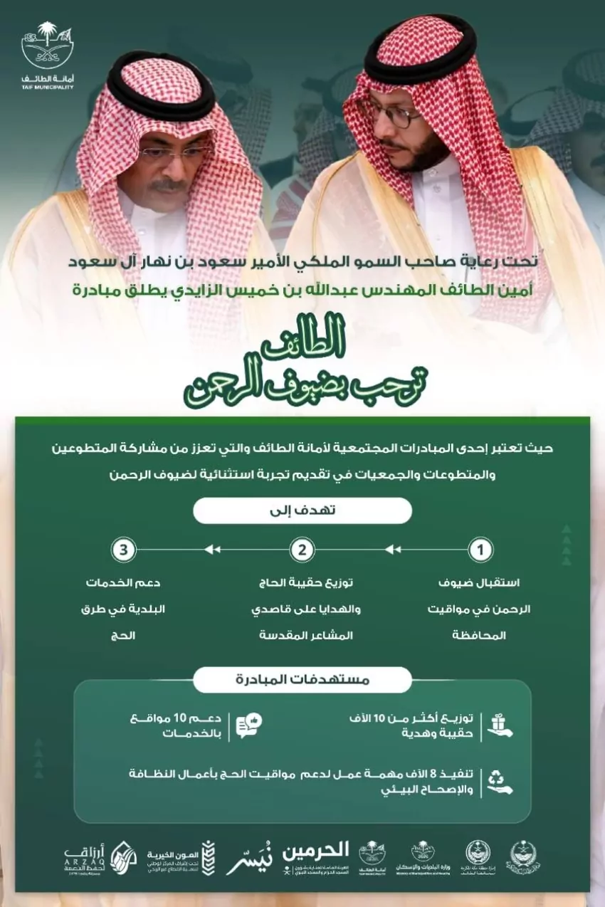الزايدي-يطلق-مبادرةً-الطائف-ترحب-بضيوف-الرحمن