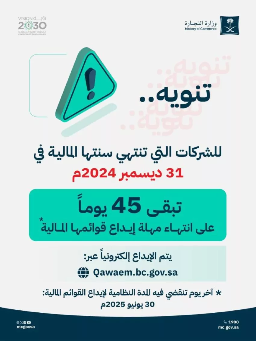التجارة-تطالب-الشركات-بقوائمها-المالية-عن-2024م