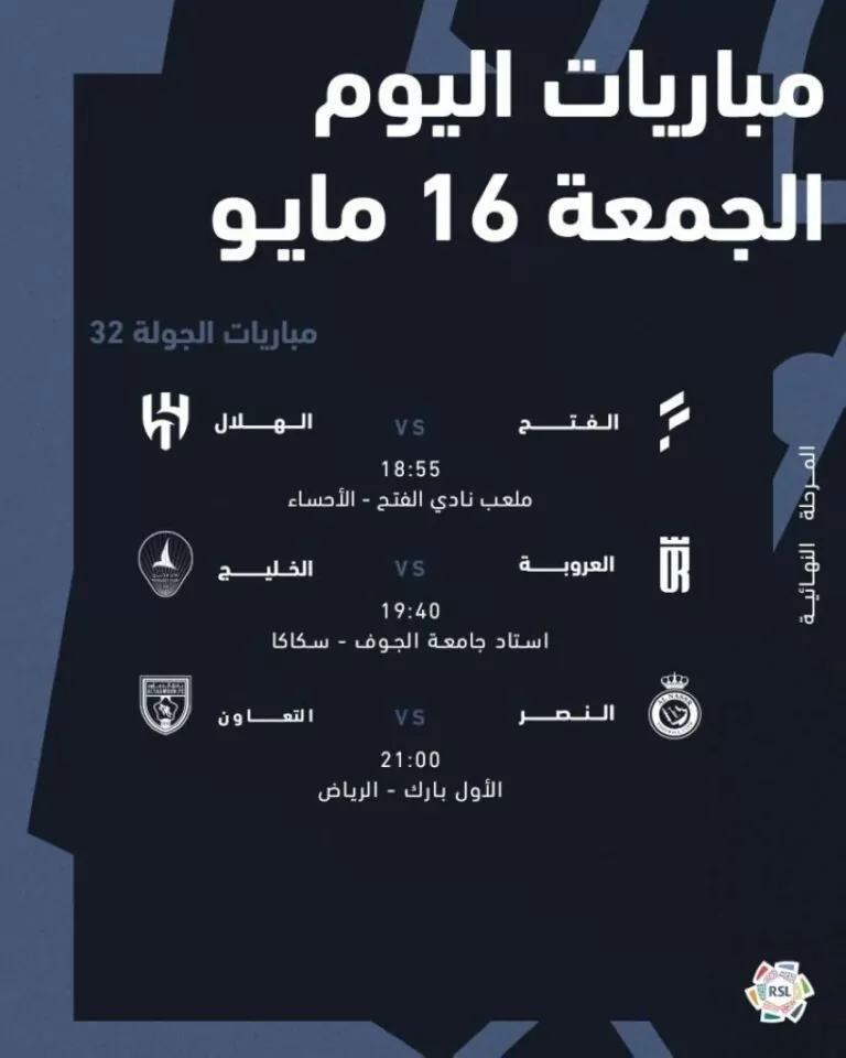 اليوم.-استكمال-الجولة-الـ-32-من-دوري-روشن-بثلاث-مواجهات