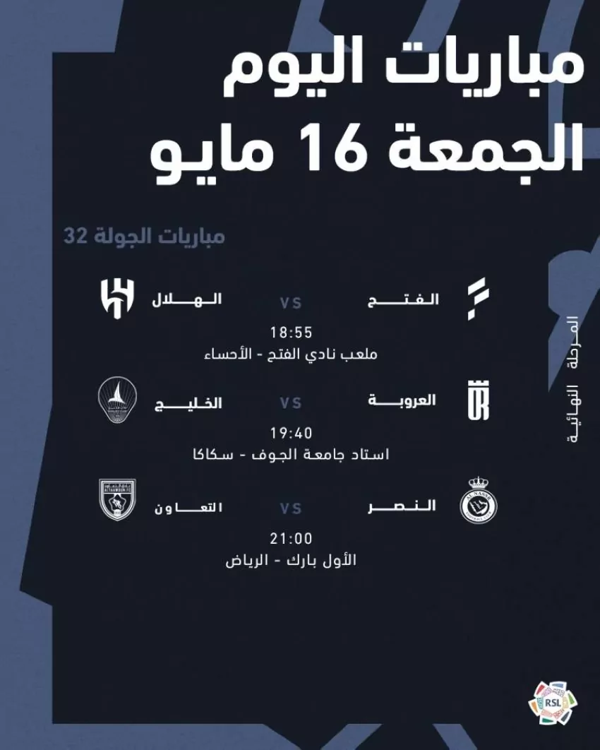 اليوم.-استكمال-الجولة-الـ-32-من-دوري-روشن-بثلاث-مواجهات
