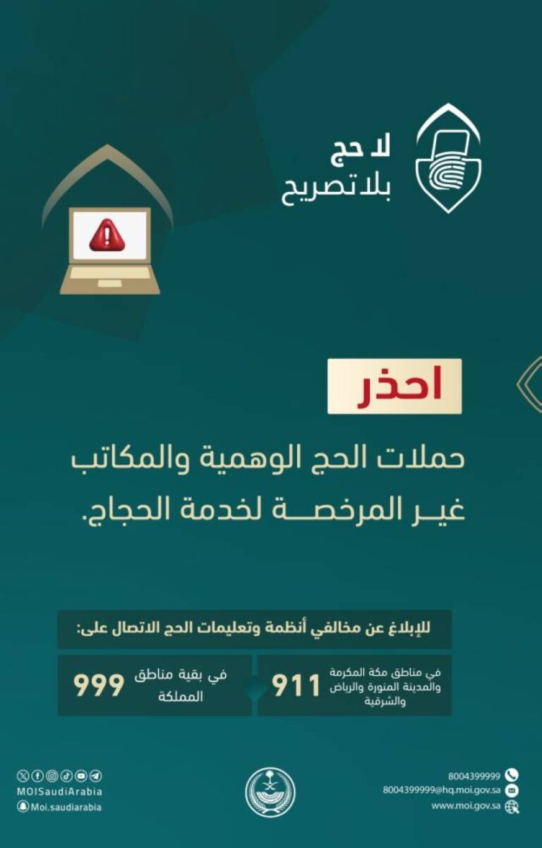 الداخلية-تحذّر-من-حملات-الحج-الوهمية-والمكاتب-غير-المرخصة-والإعلانات-الوهمية-والمضللة