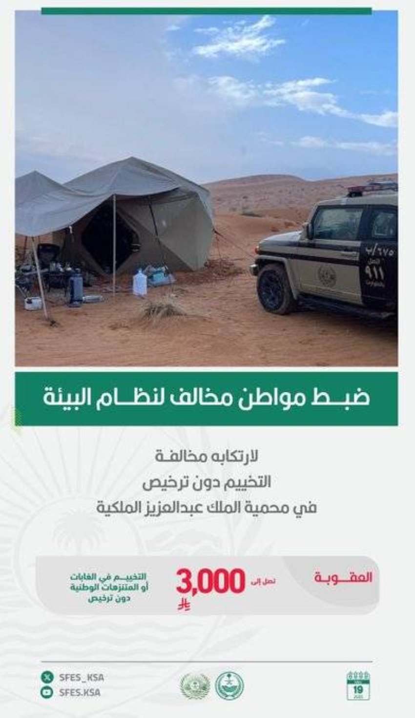 القبض-على-مواطن-لقيامه-بالتخييم-في-محمية-الملك-عبدالعزيز-الملكية-دون-ترخيص