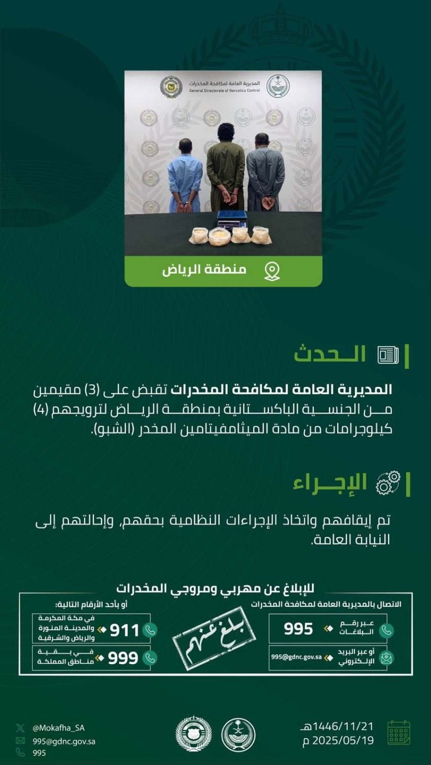 القبض-على-(3)-مقيمين-بالرياض-لترويجهم-(4)-كجم-من-الشبو