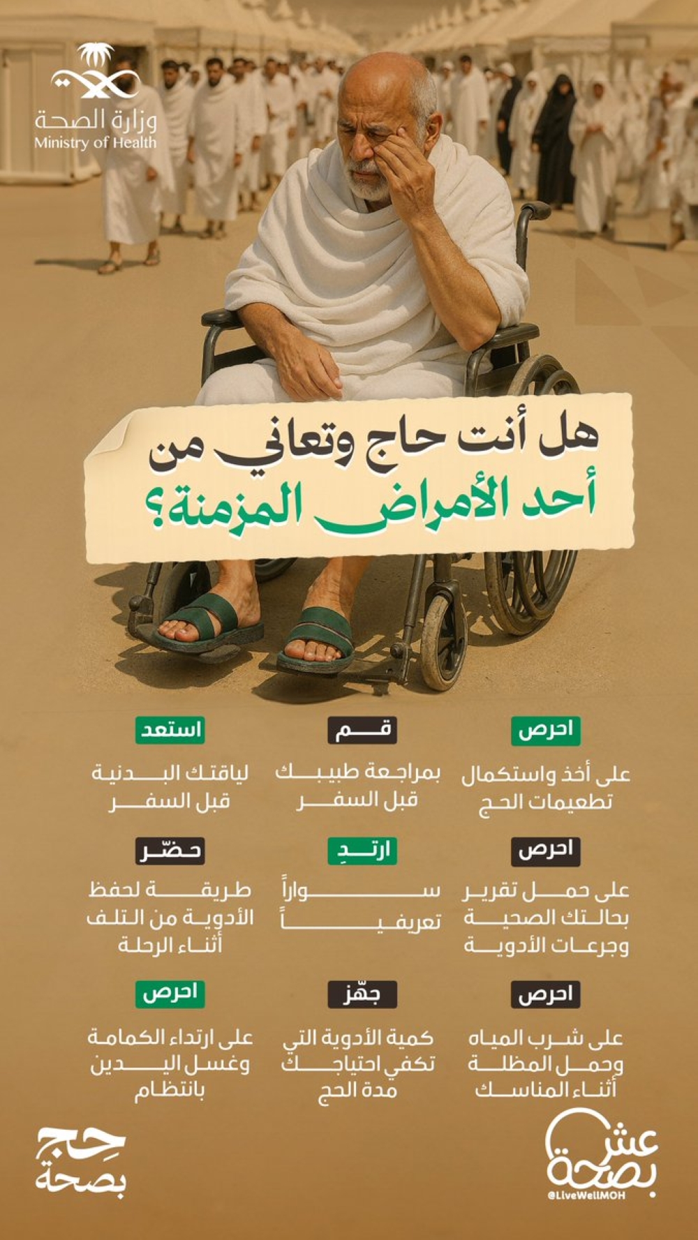 عش-بصحة.-9-نصائح-لأصحاب-الأمراض-المزمنة-خلال-فترة-الحج