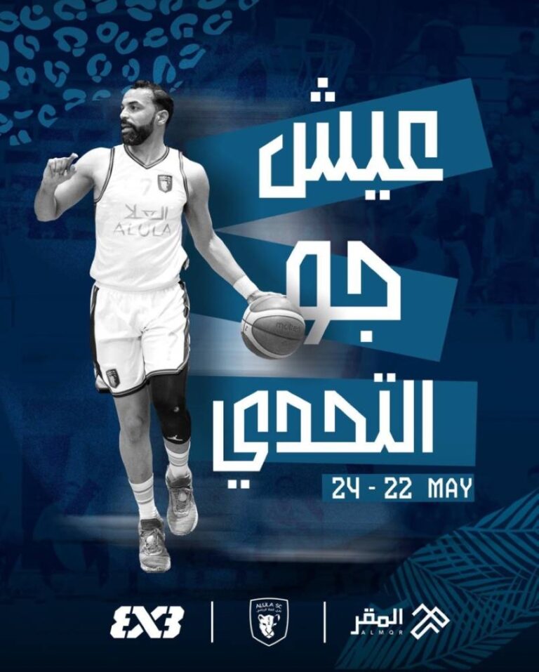 «العُلا»-يشارك-في-تنظيم-بطولة-3×3-لكرة-السلة