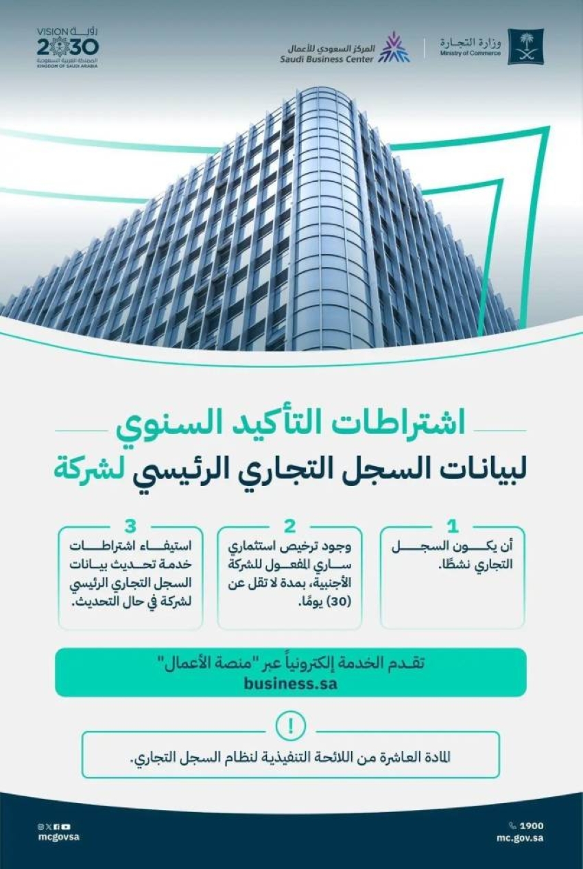 التجارة-توضح-اشتراطات-التأكيد-السنوي-لبيانات-السجل-التجاري-للشركة