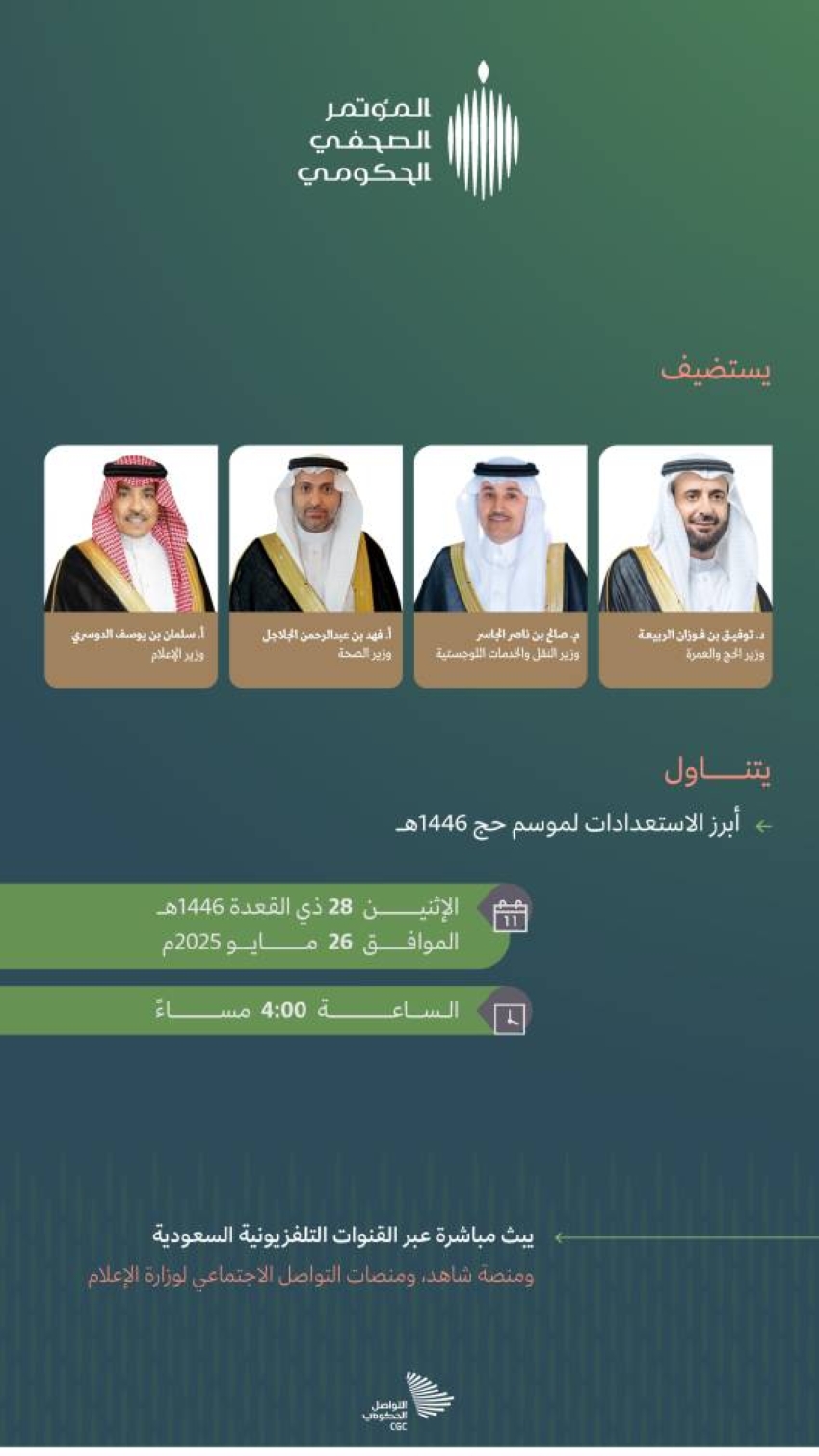 4-وزراء-في-المؤتمر-الصحفي-الحكومي-للحج
