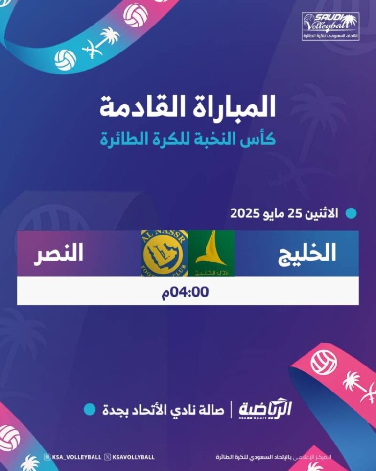 نخبة-الطائرة:-النصر-x-الخليج-غدًا-في-المشهد-الختامي-بصالة-الاتحاد