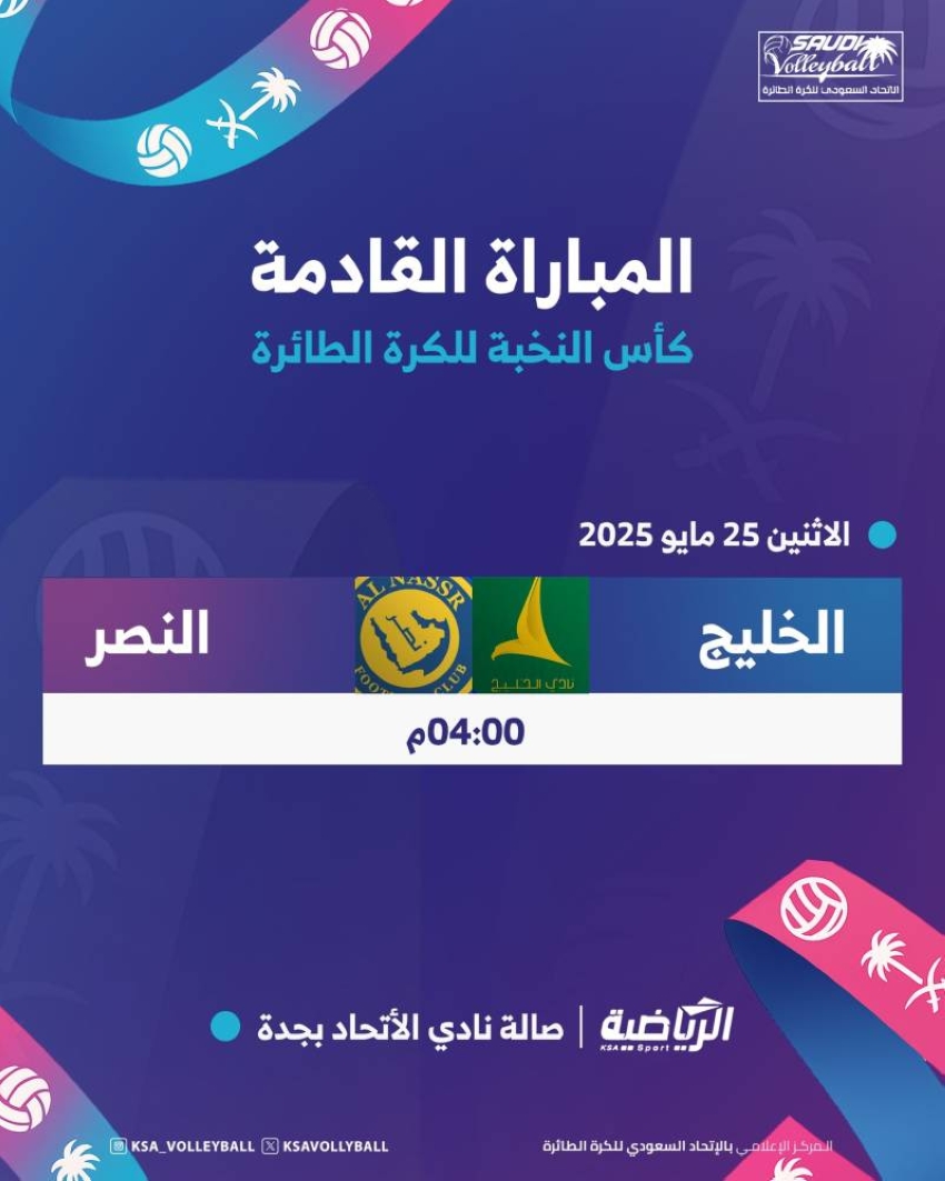 نخبة-الطائرة:-النصر-x-الخليج-غدًا-في-المشهد-الختامي-بصالة-الاتحاد