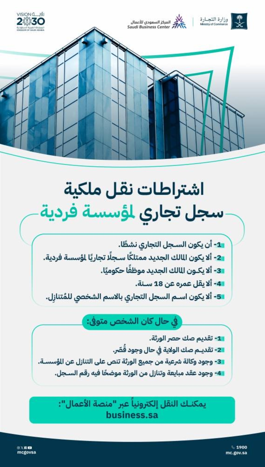 التجارة-توضح-إجراءات-ومتطلبات-نقل-ملكية-السجل-التجاري-لمؤسسة-فردية