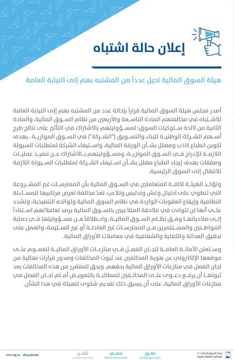 السوق-المالية-تحيل-مشتبهاً-بهم-للنيابة-العامة