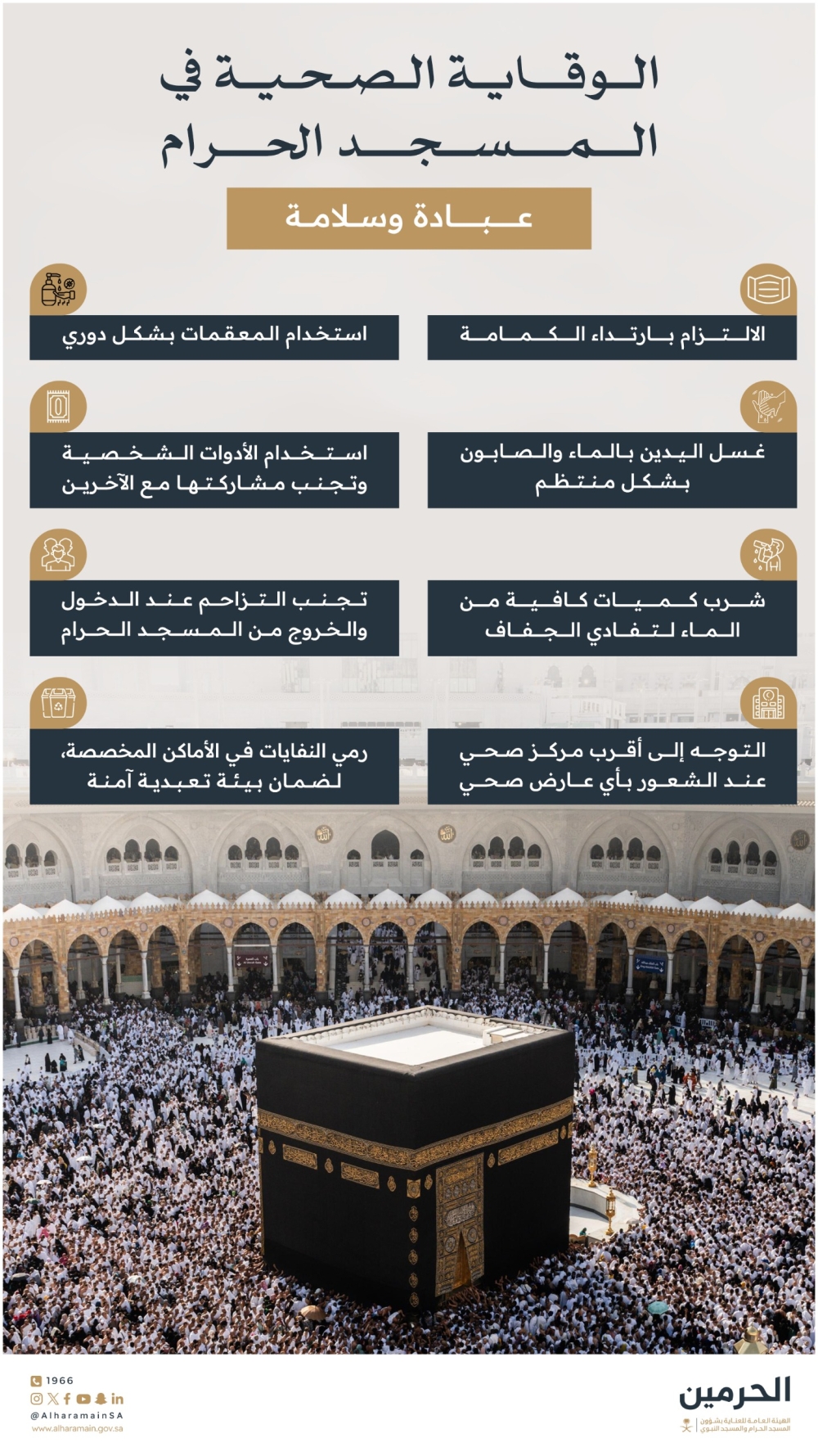 8-إجراءات-صحية-وقائية-لسلامة-الحجاج-خلال-أداء-المناسك