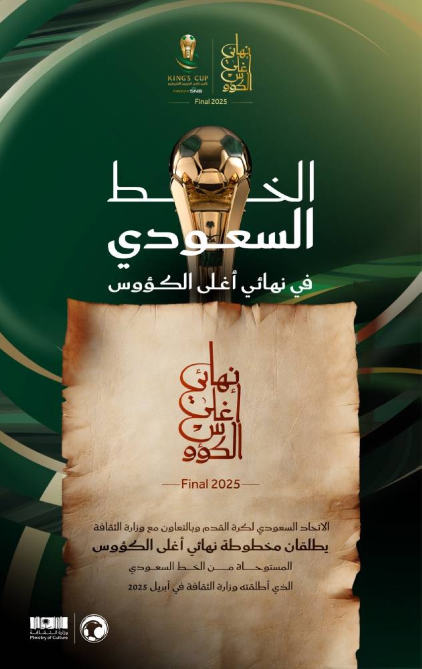 الاتحاد-السعودي-بالتعاون-مع-وزارة-الثقافة-يُطلقان-مخطوطة-نهائي-أغلى-الكؤوس